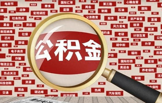 住房公积金管理条例最新版本-象山公积金代办服务